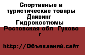 Спортивные и туристические товары Дайвинг - Гидрокостюмы. Ростовская обл.,Гуково г.